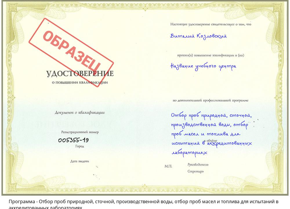 Отбор проб природной, сточной, производственной воды, отбор проб масел и топлива для испытаний в аккредитованных лабораториях Тайшет