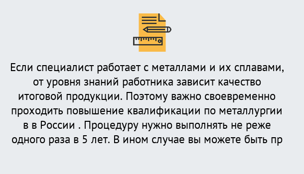 Почему нужно обратиться к нам? Тайшет Дистанционное повышение квалификации по металлургии в Тайшет