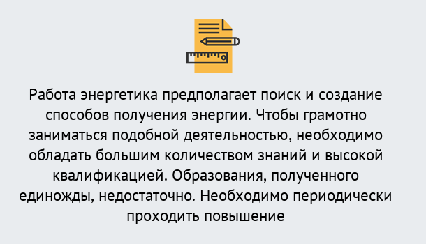 Почему нужно обратиться к нам? Тайшет Повышение квалификации по энергетике в Тайшет: как проходит дистанционное обучение