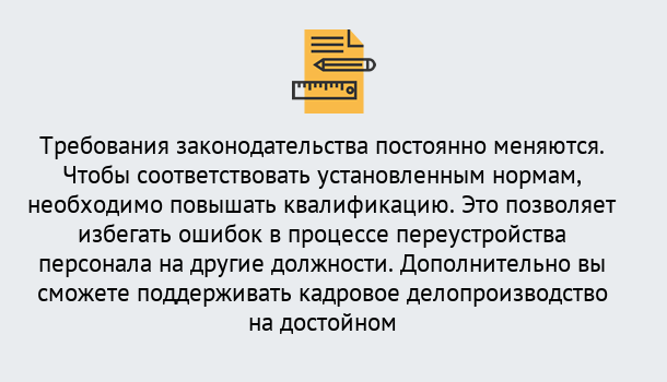 Почему нужно обратиться к нам? Тайшет Повышение квалификации по кадровому делопроизводству: дистанционные курсы