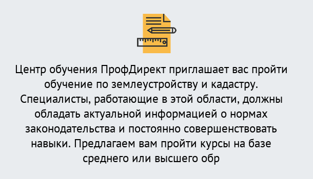 Почему нужно обратиться к нам? Тайшет Дистанционное повышение квалификации по землеустройству и кадастру в Тайшет