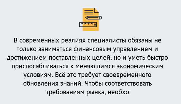 Почему нужно обратиться к нам? Тайшет Дистанционное повышение квалификации по экономике и финансам в Тайшет