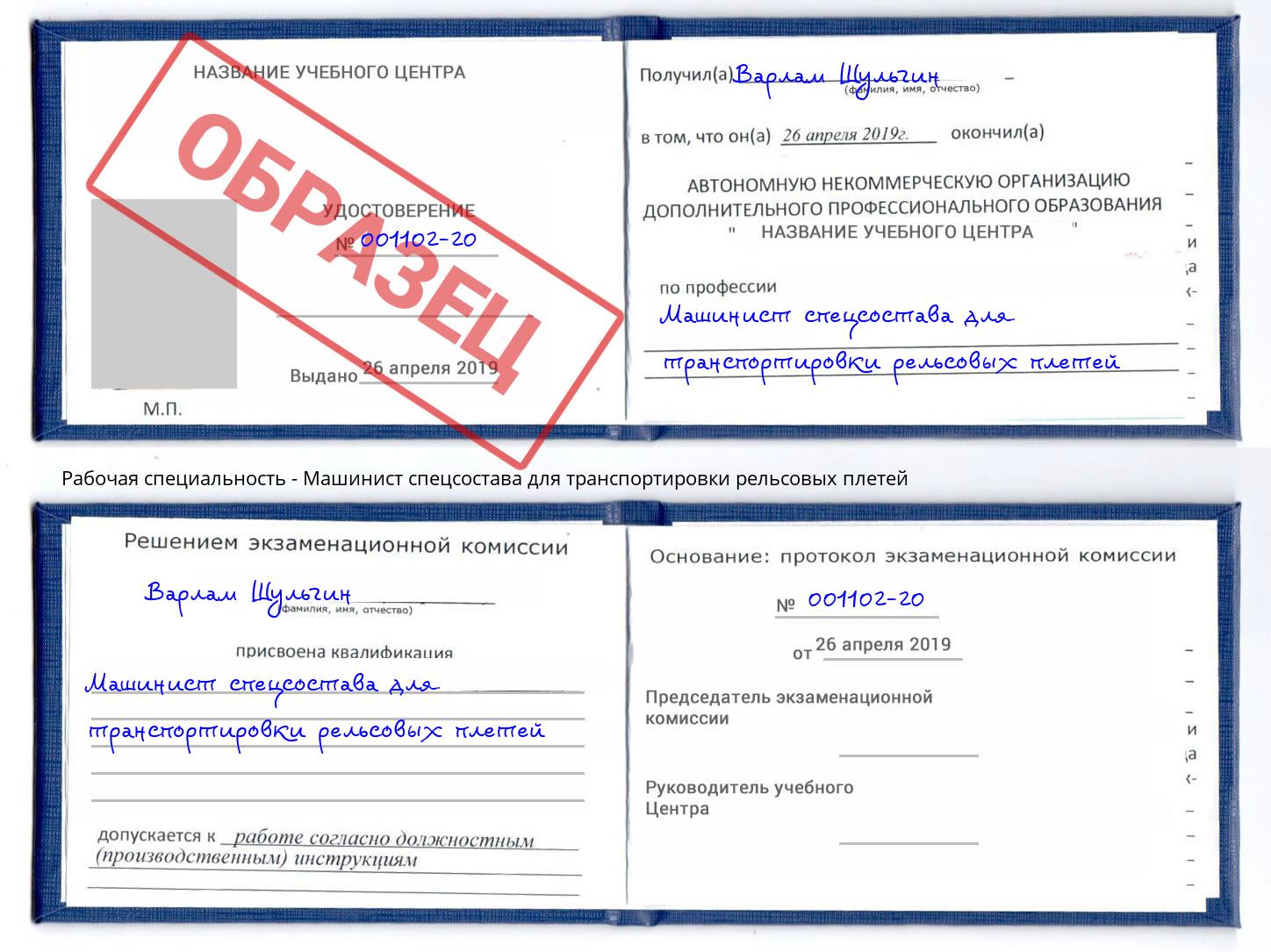 Машинист спецсостава для транспортировки рельсовых плетей Тайшет