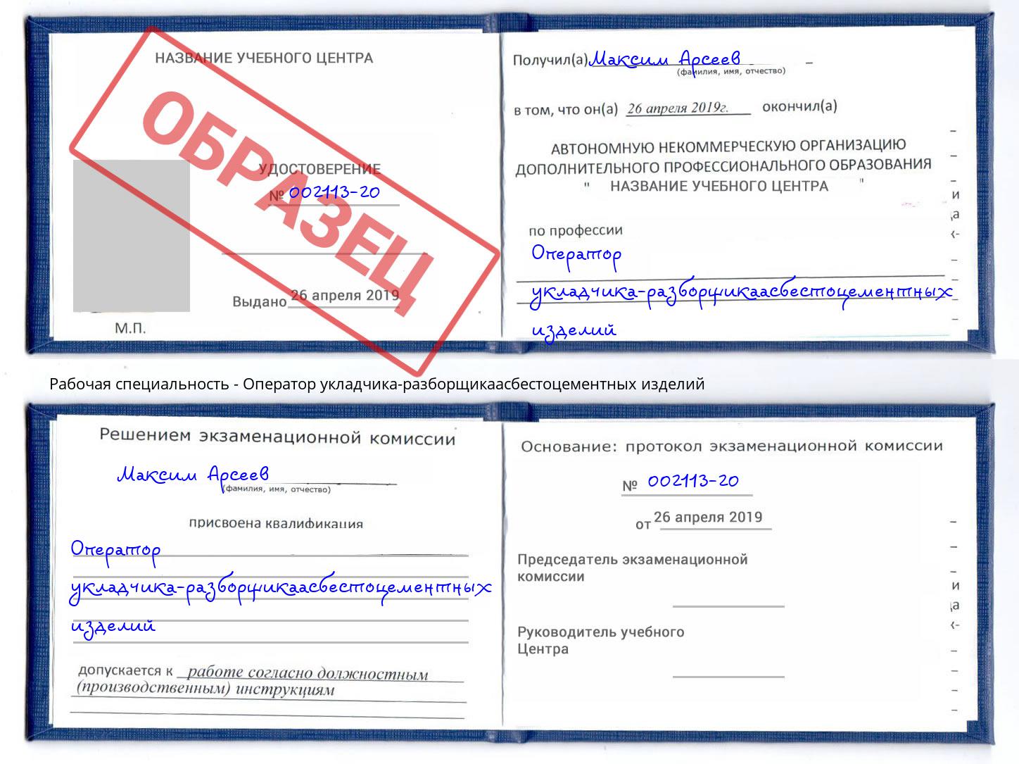 Оператор укладчика-разборщикаасбестоцементных изделий Тайшет