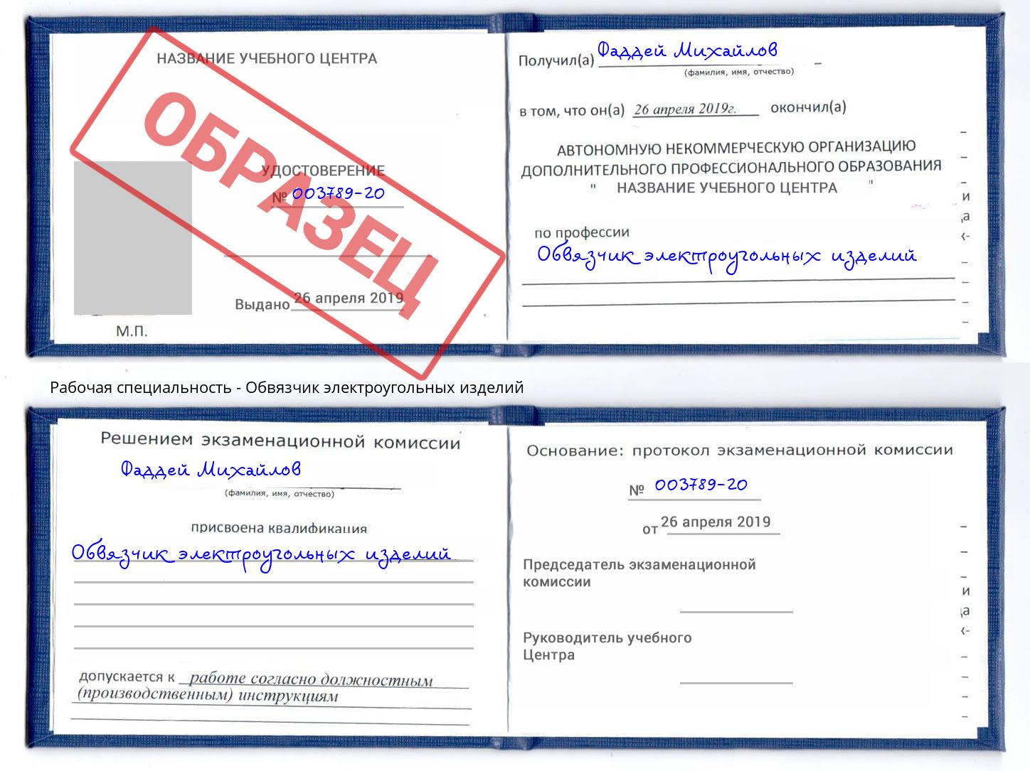 Обвязчик электроугольных изделий Тайшет