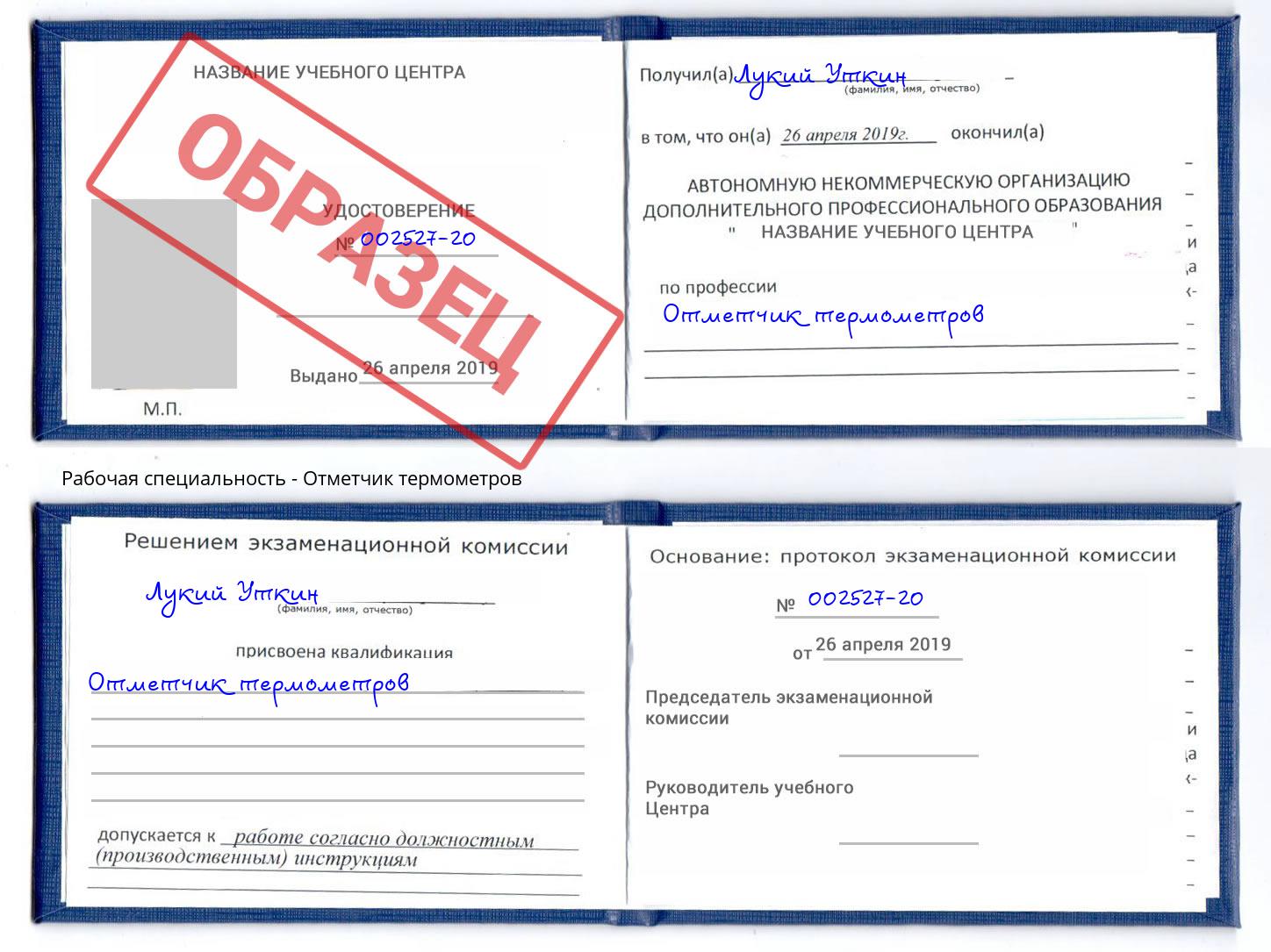 Отметчик термометров Тайшет