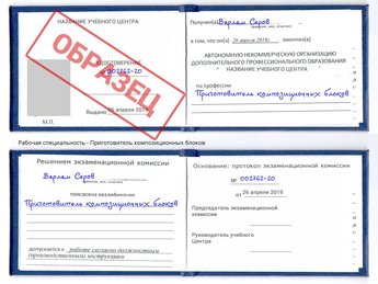Обучение Приготовитель композиционных блоков