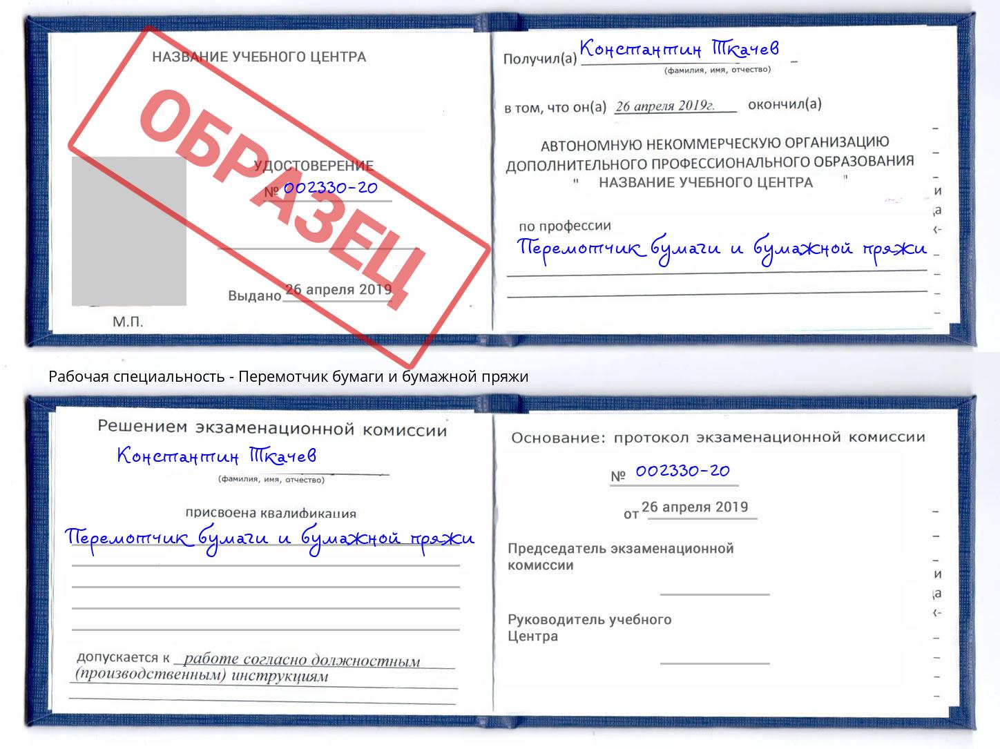 Перемотчик бумаги и бумажной пряжи Тайшет