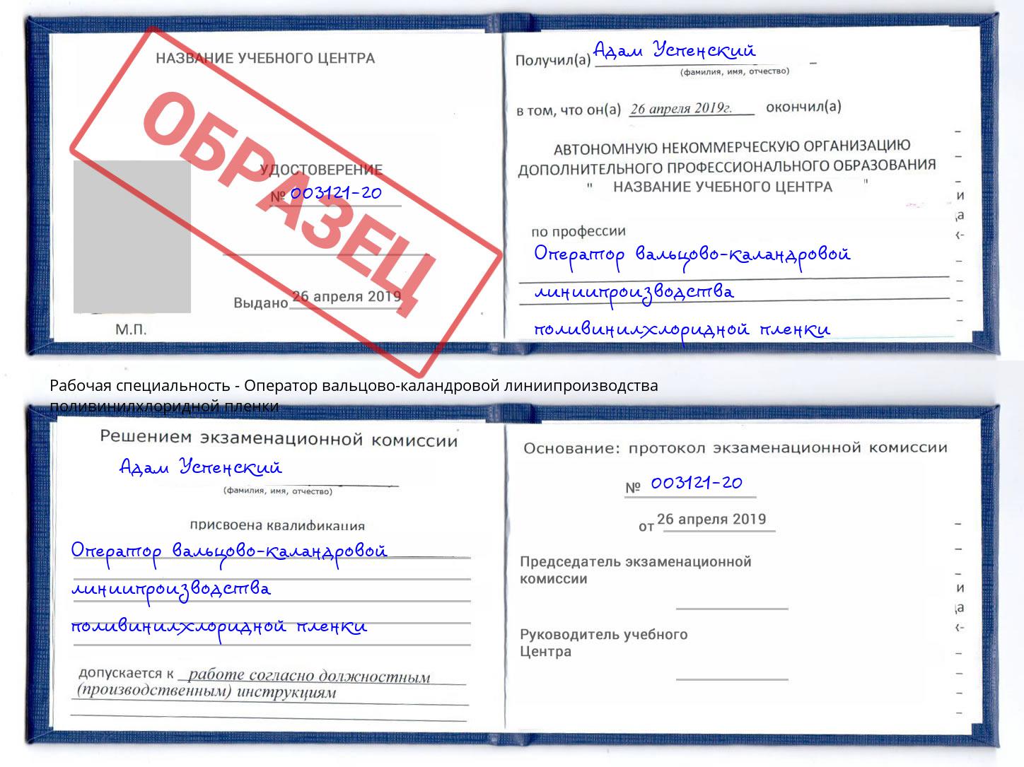 Оператор вальцово-каландровой линиипроизводства поливинилхлоридной пленки Тайшет
