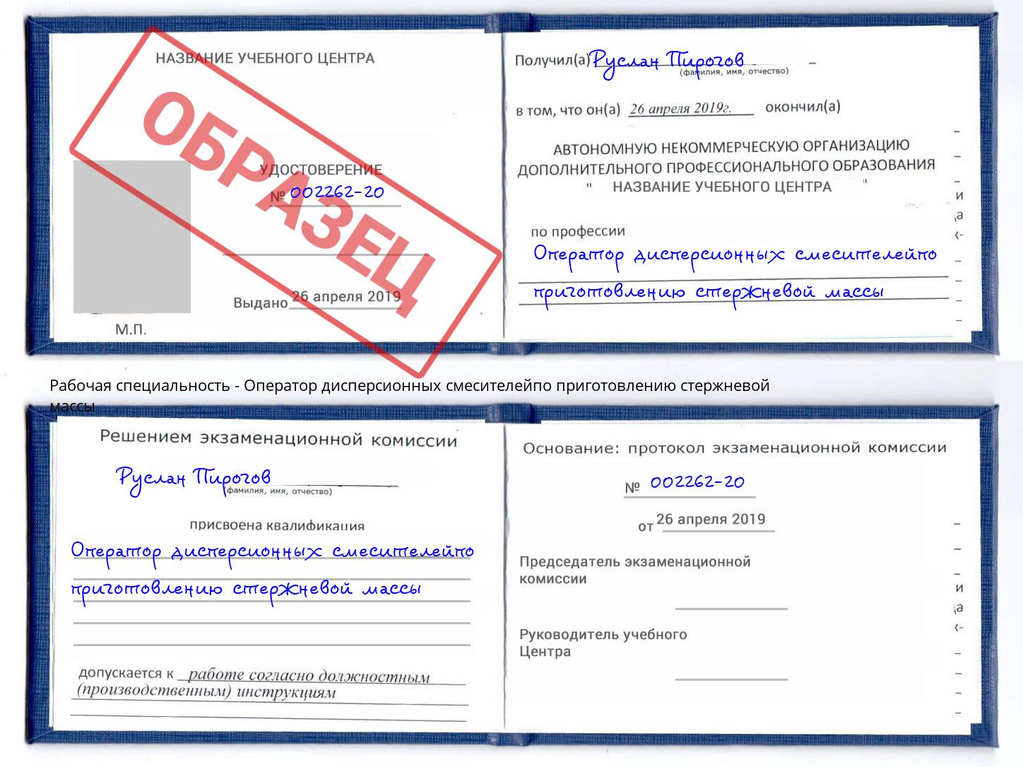 Оператор дисперсионных смесителейпо приготовлению стержневой массы Тайшет