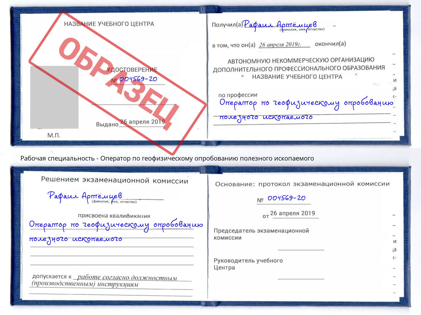 Оператор по геофизическому опробованию полезного ископаемого Тайшет