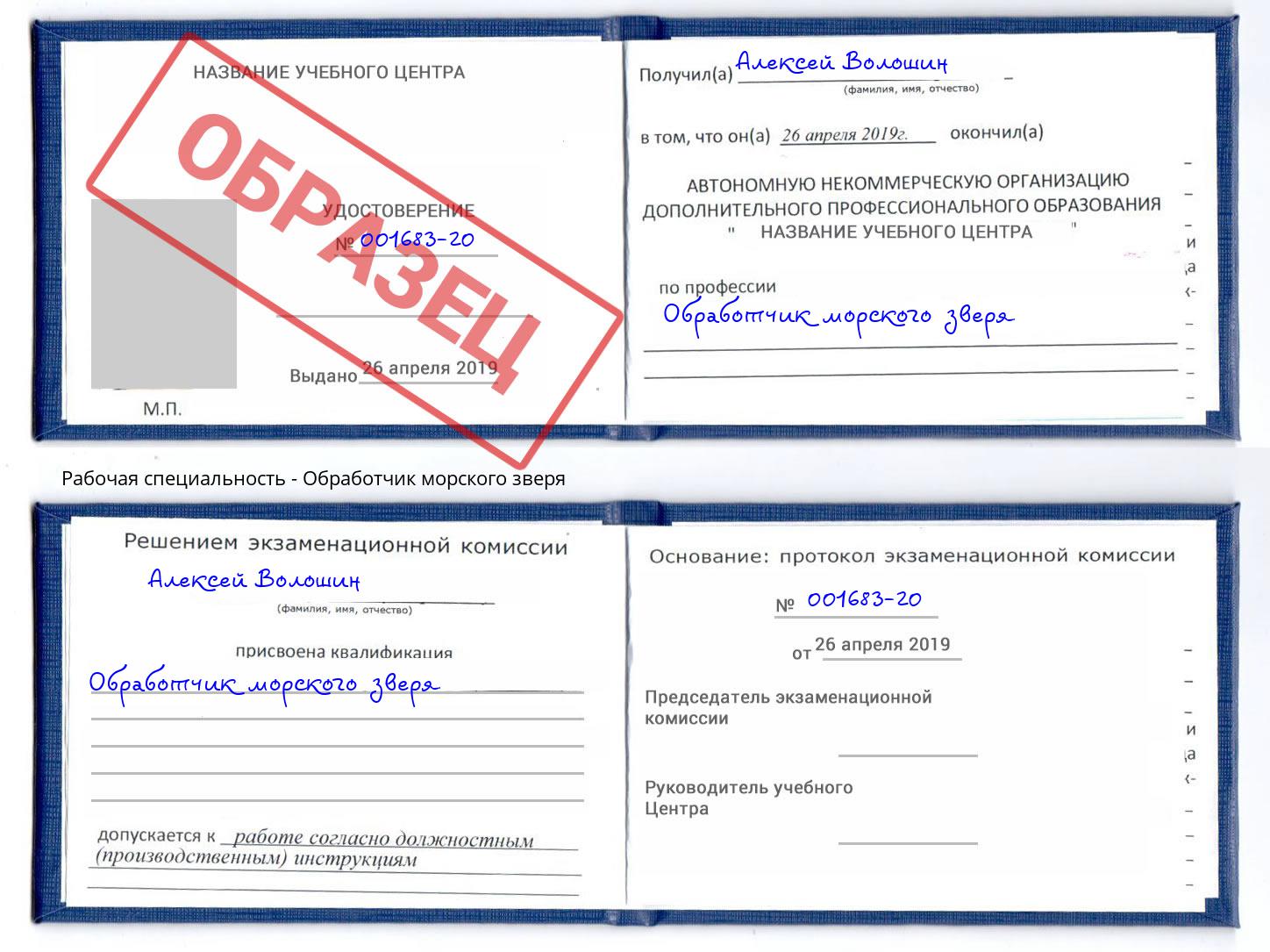 Обработчик морского зверя Тайшет