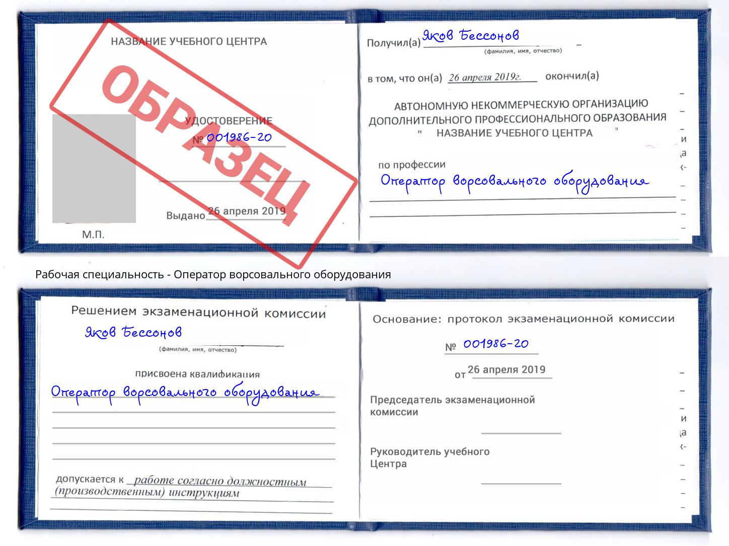 Оператор ворсовального оборудования Тайшет