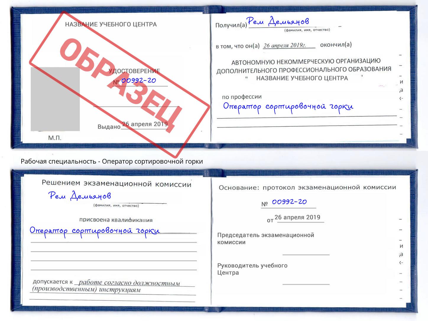 Оператор сортировочной горки Тайшет