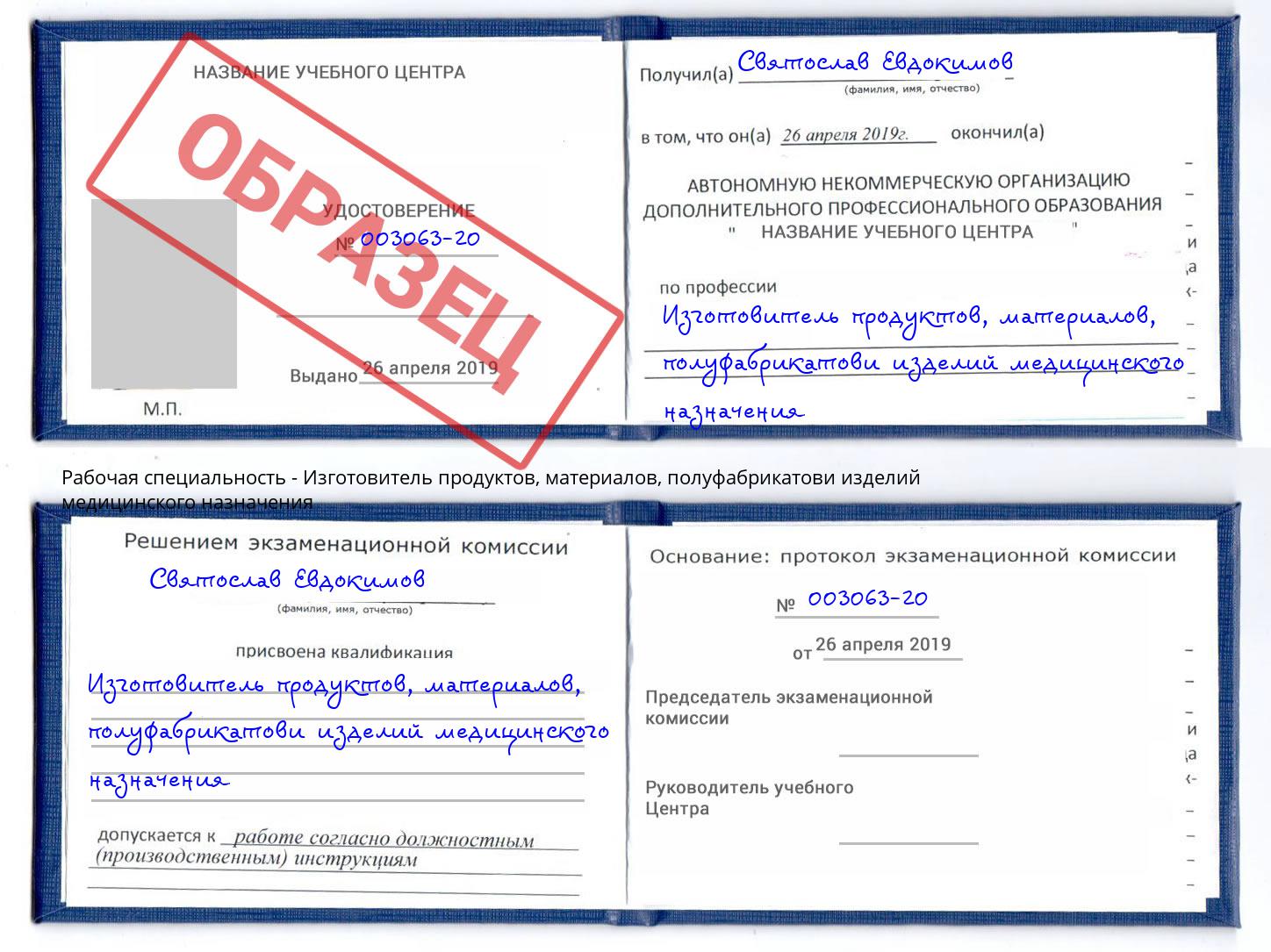 Изготовитель продуктов, материалов, полуфабрикатови изделий медицинского назначения Тайшет