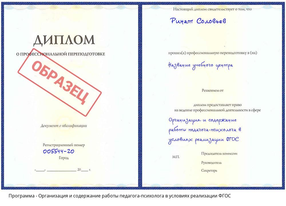 Организация и содержание работы педагога-психолога в условиях реализации ФГОС Тайшет