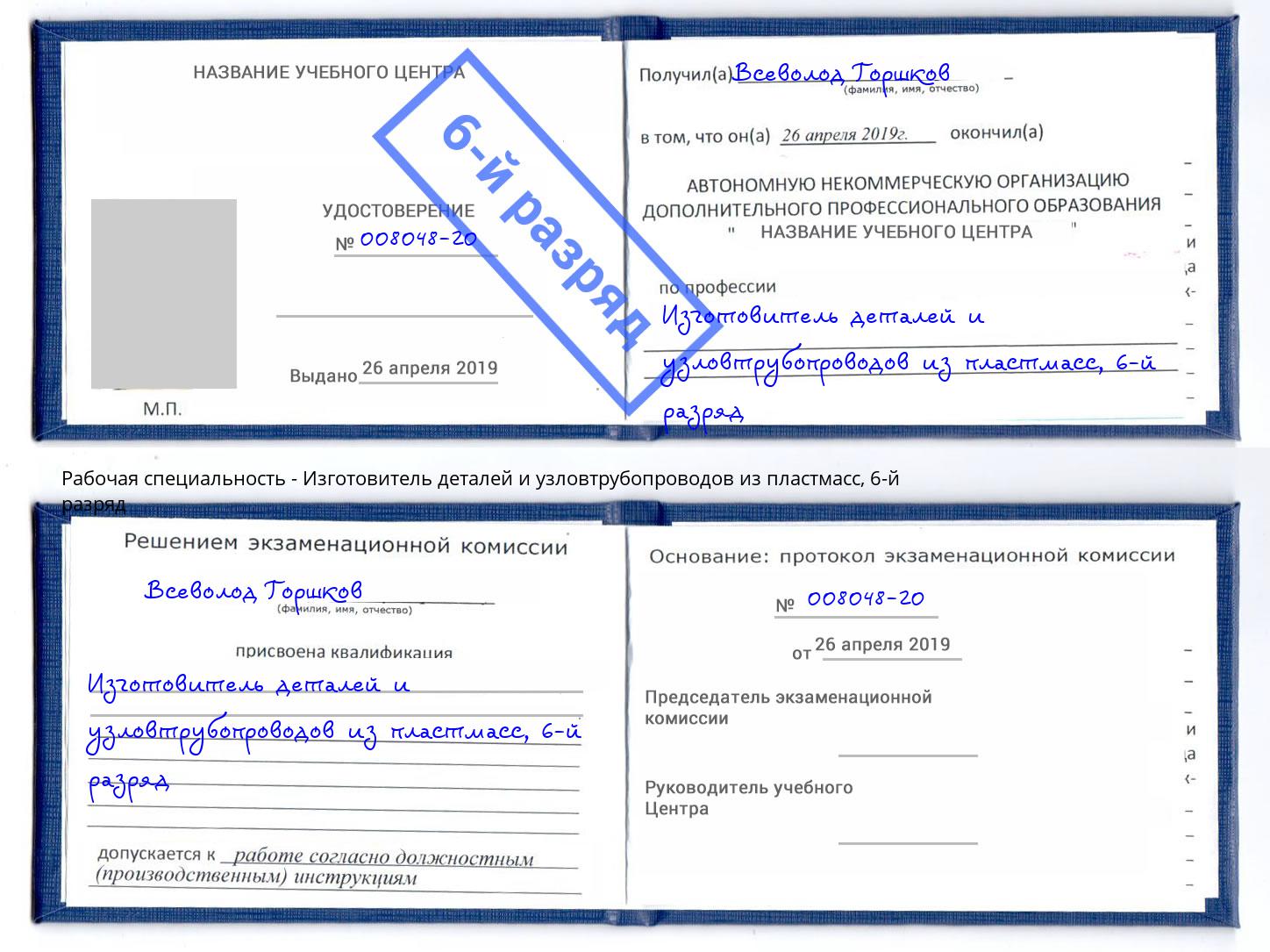 корочка 6-й разряд Изготовитель деталей и узловтрубопроводов из пластмасс Тайшет