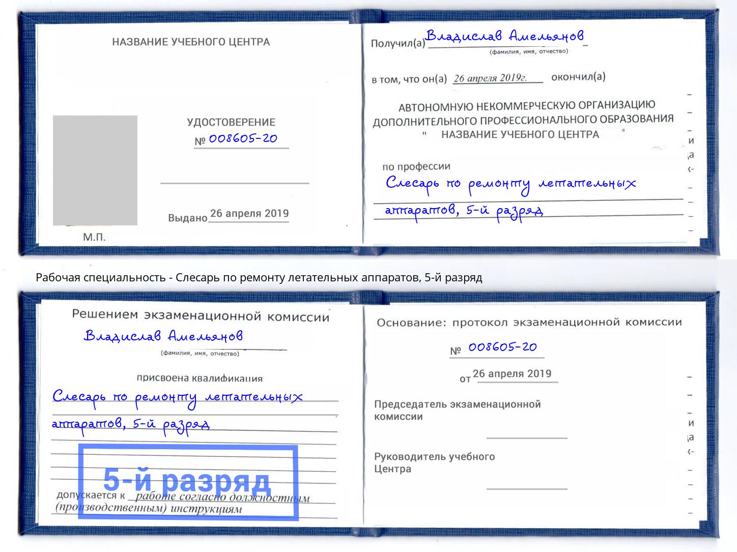 корочка 5-й разряд Слесарь по ремонту летательных аппаратов Тайшет