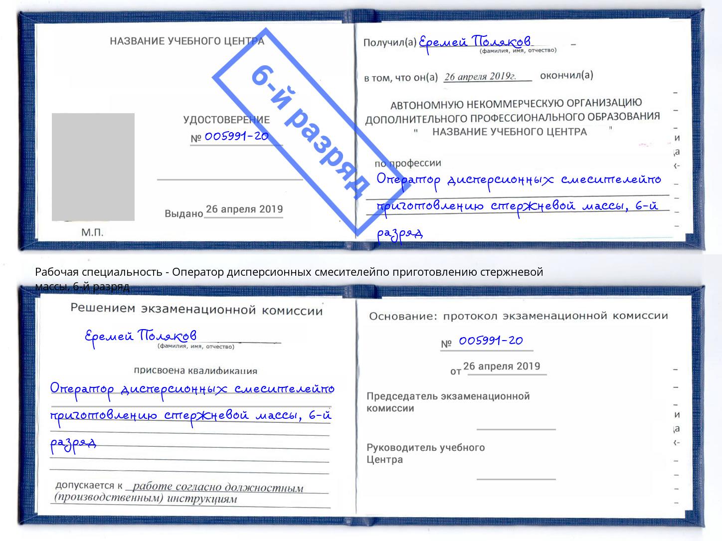 корочка 6-й разряд Оператор дисперсионных смесителейпо приготовлению стержневой массы Тайшет
