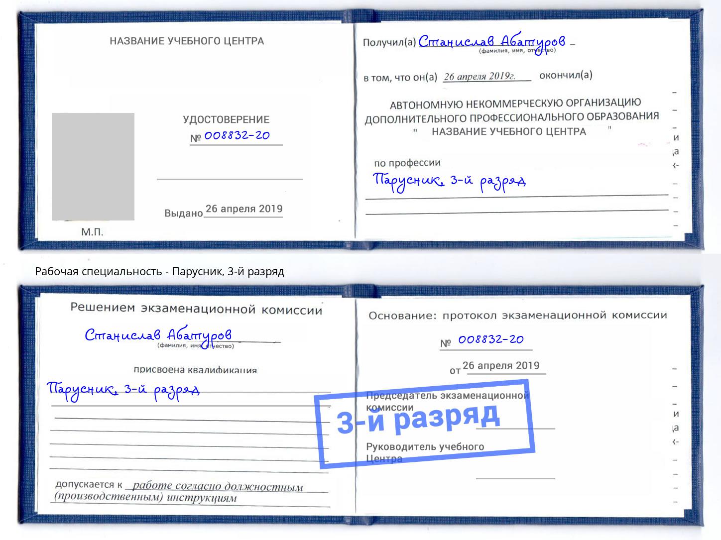 корочка 3-й разряд Парусник Тайшет