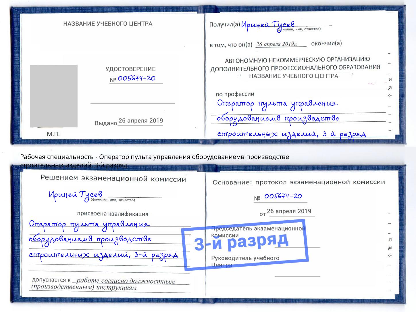корочка 3-й разряд Оператор пульта управления оборудованиемв производстве строительных изделий Тайшет