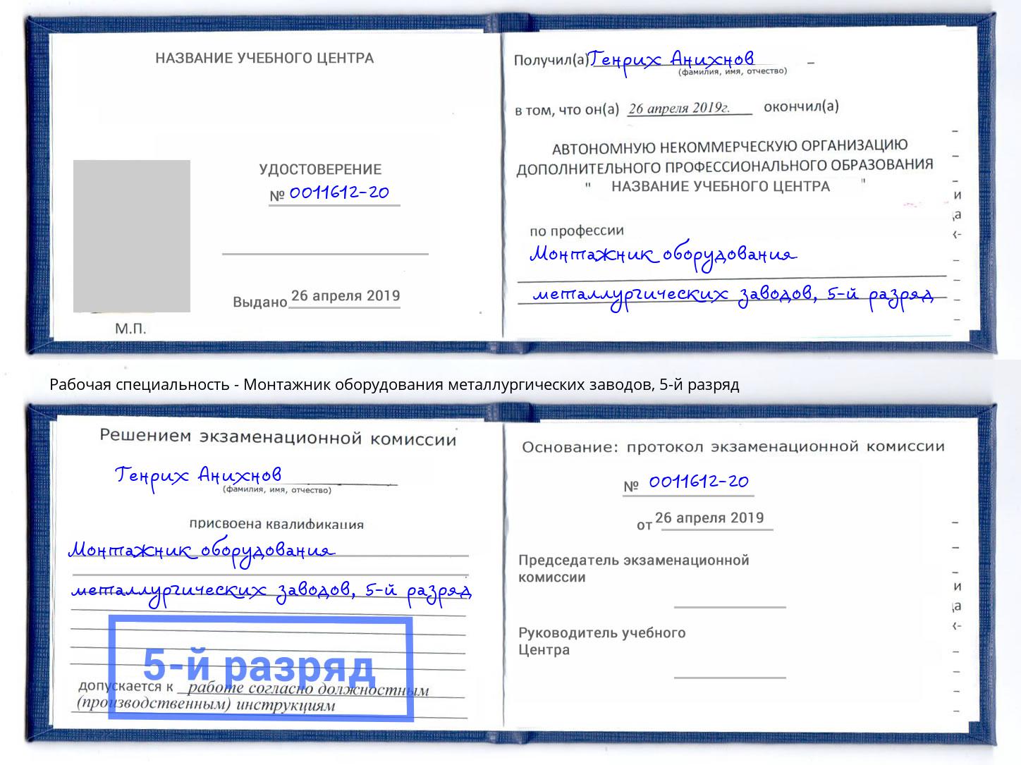 корочка 5-й разряд Монтажник оборудования металлургических заводов Тайшет