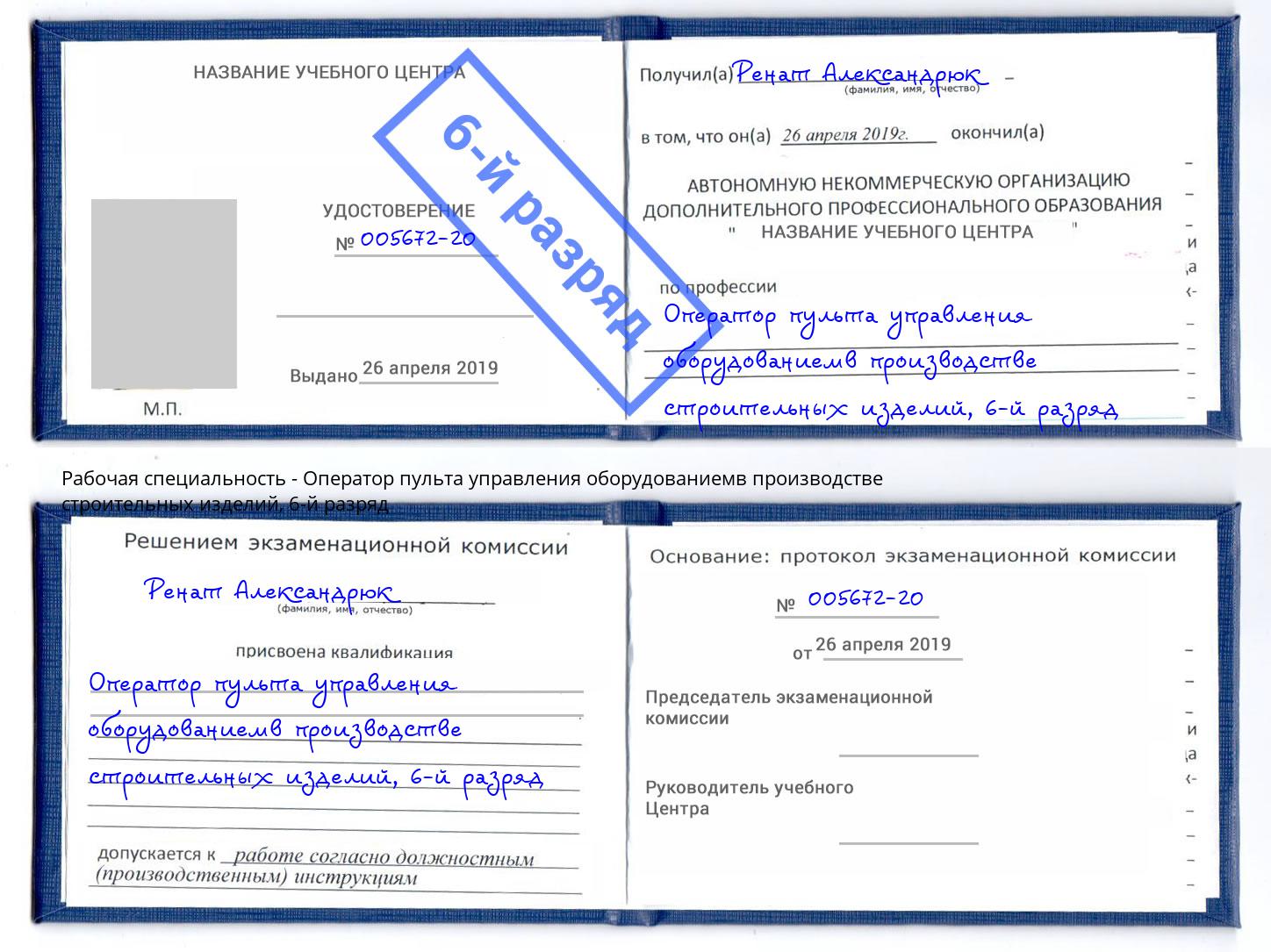 корочка 6-й разряд Оператор пульта управления оборудованиемв производстве строительных изделий Тайшет