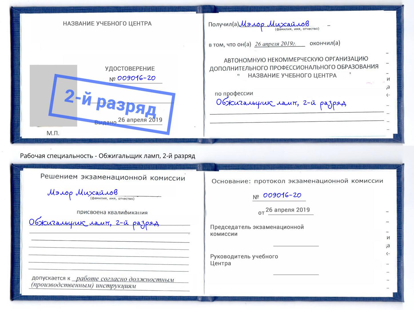 корочка 2-й разряд Обжигальщик ламп Тайшет