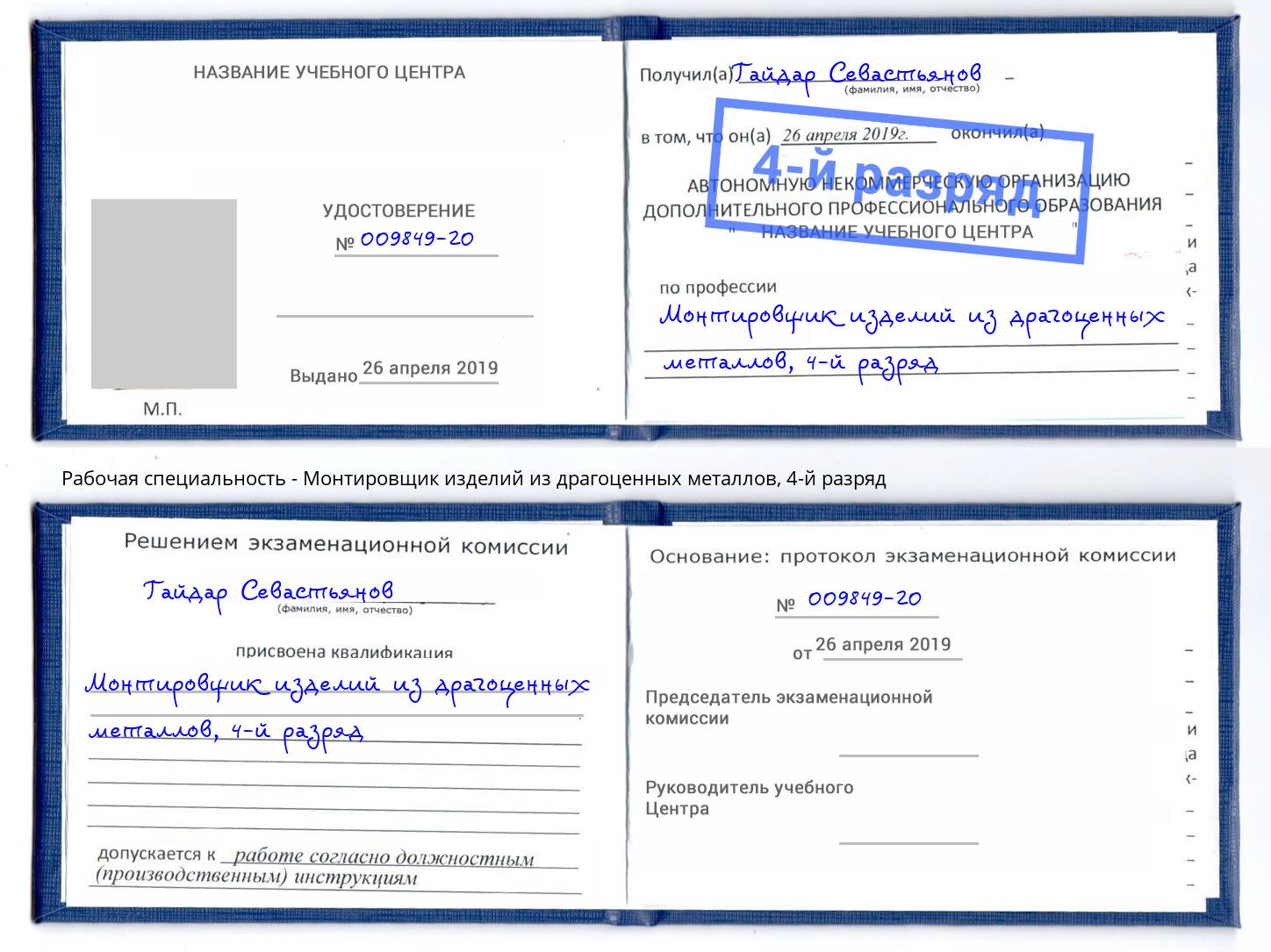 корочка 4-й разряд Монтировщик изделий из драгоценных металлов Тайшет