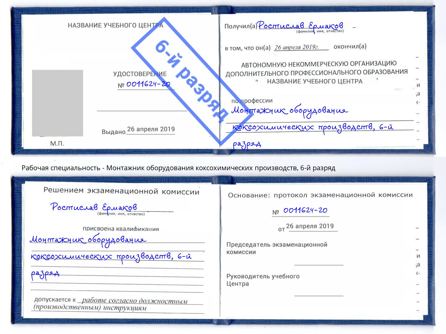 корочка 6-й разряд Монтажник оборудования коксохимических производств Тайшет