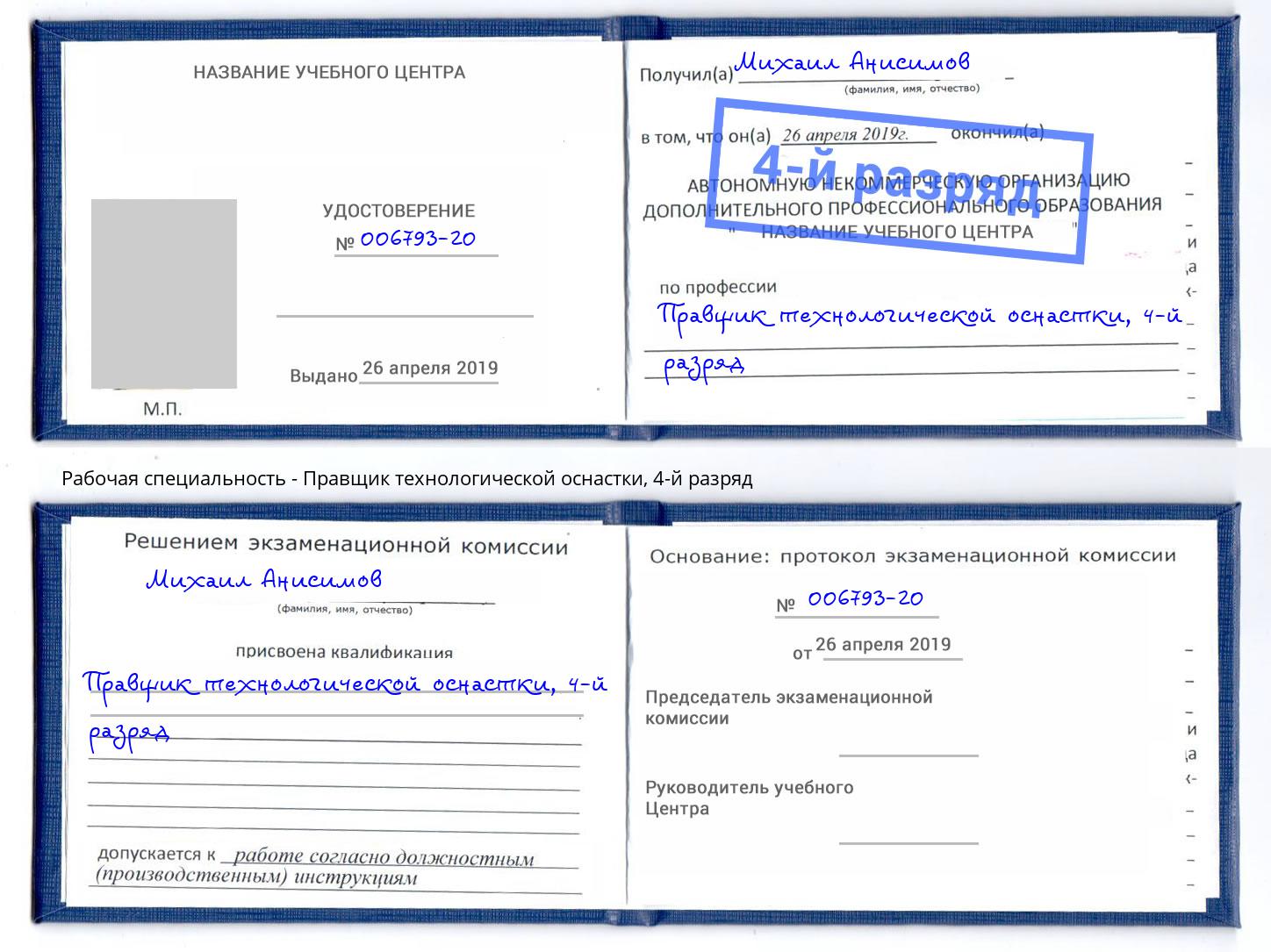 корочка 4-й разряд Правщик технологической оснастки Тайшет