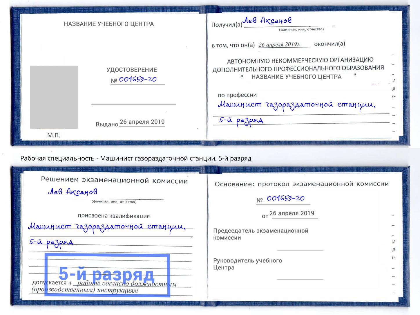 корочка 5-й разряд Машинист газораздаточной станции Тайшет