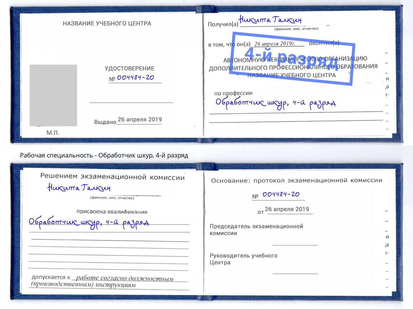 корочка 4-й разряд Обработчик шкур Тайшет