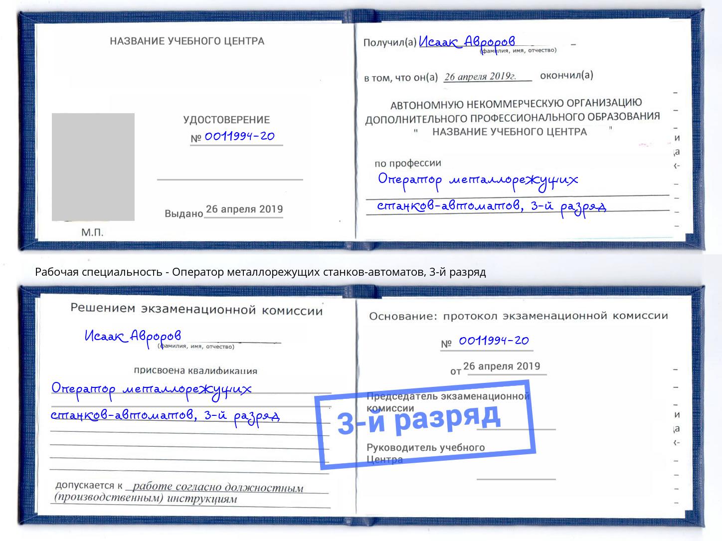 корочка 3-й разряд Оператор металлорежущих станков-автоматов Тайшет