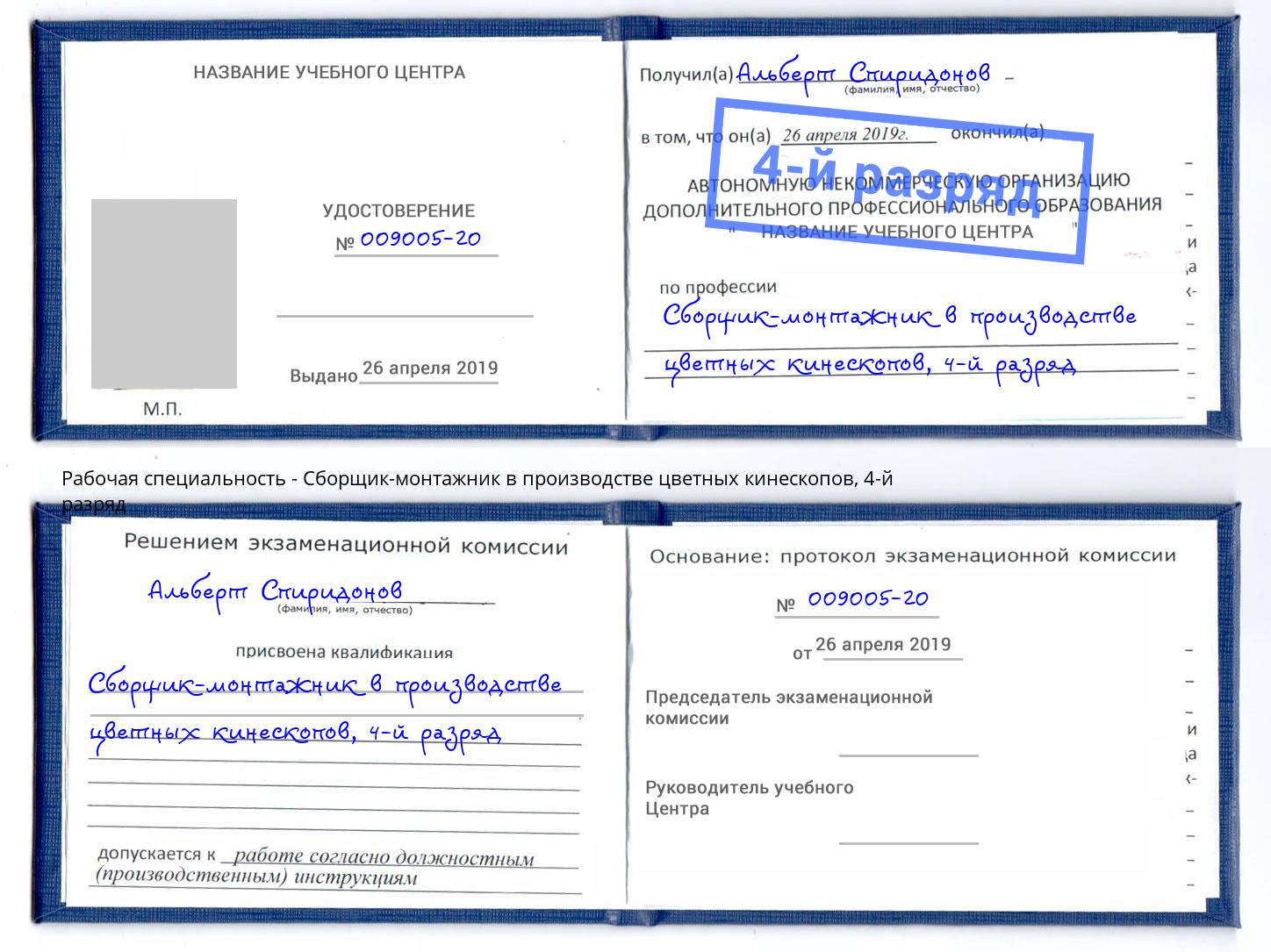 корочка 4-й разряд Сборщик-монтажник в производстве цветных кинескопов Тайшет