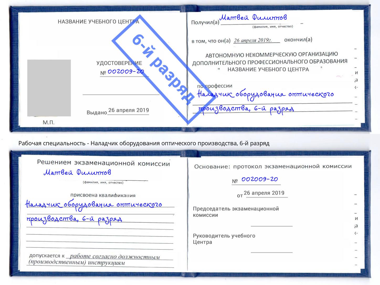 корочка 6-й разряд Наладчик оборудования оптического производства Тайшет