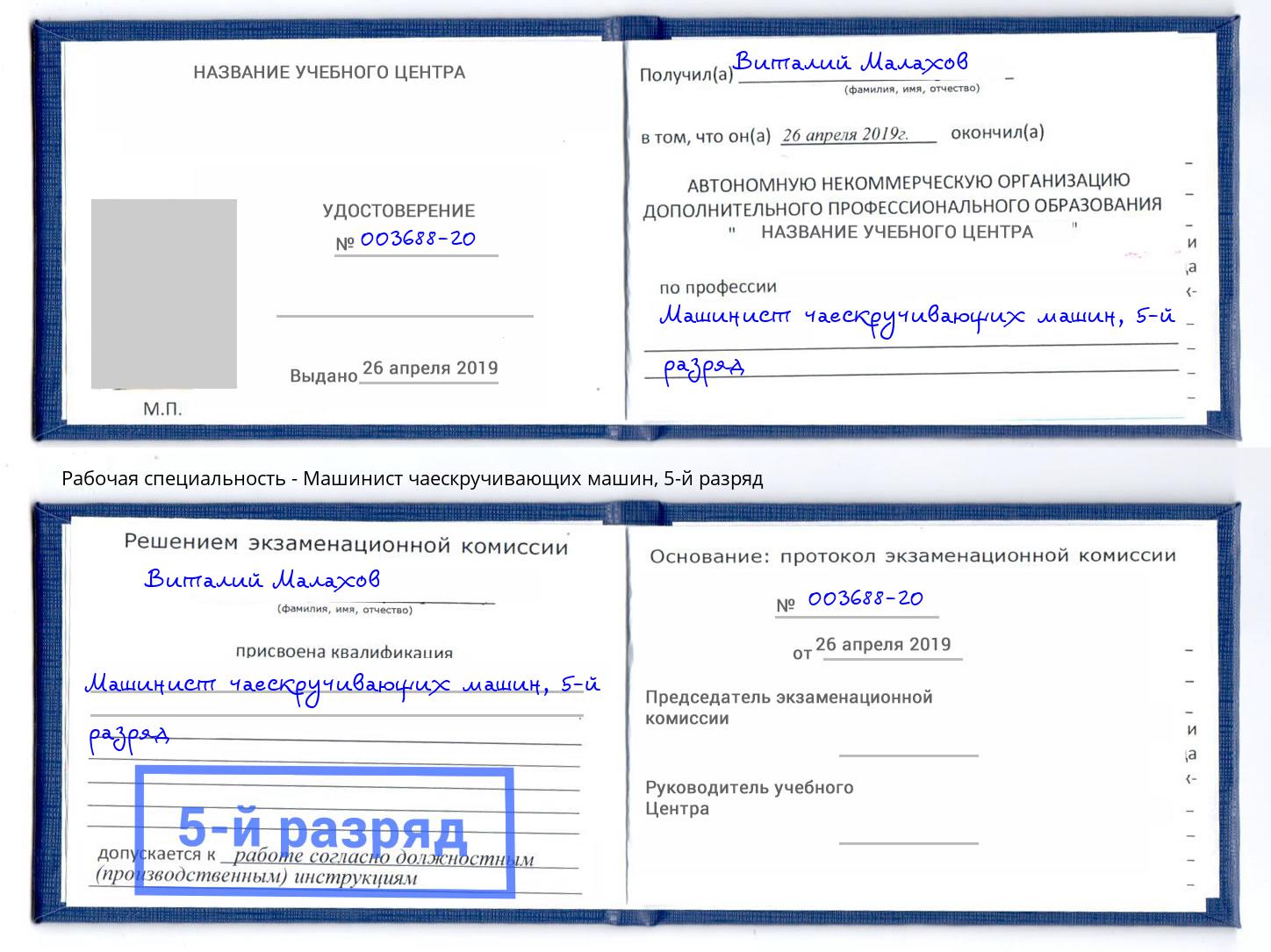 корочка 5-й разряд Машинист чаескручивающих машин Тайшет