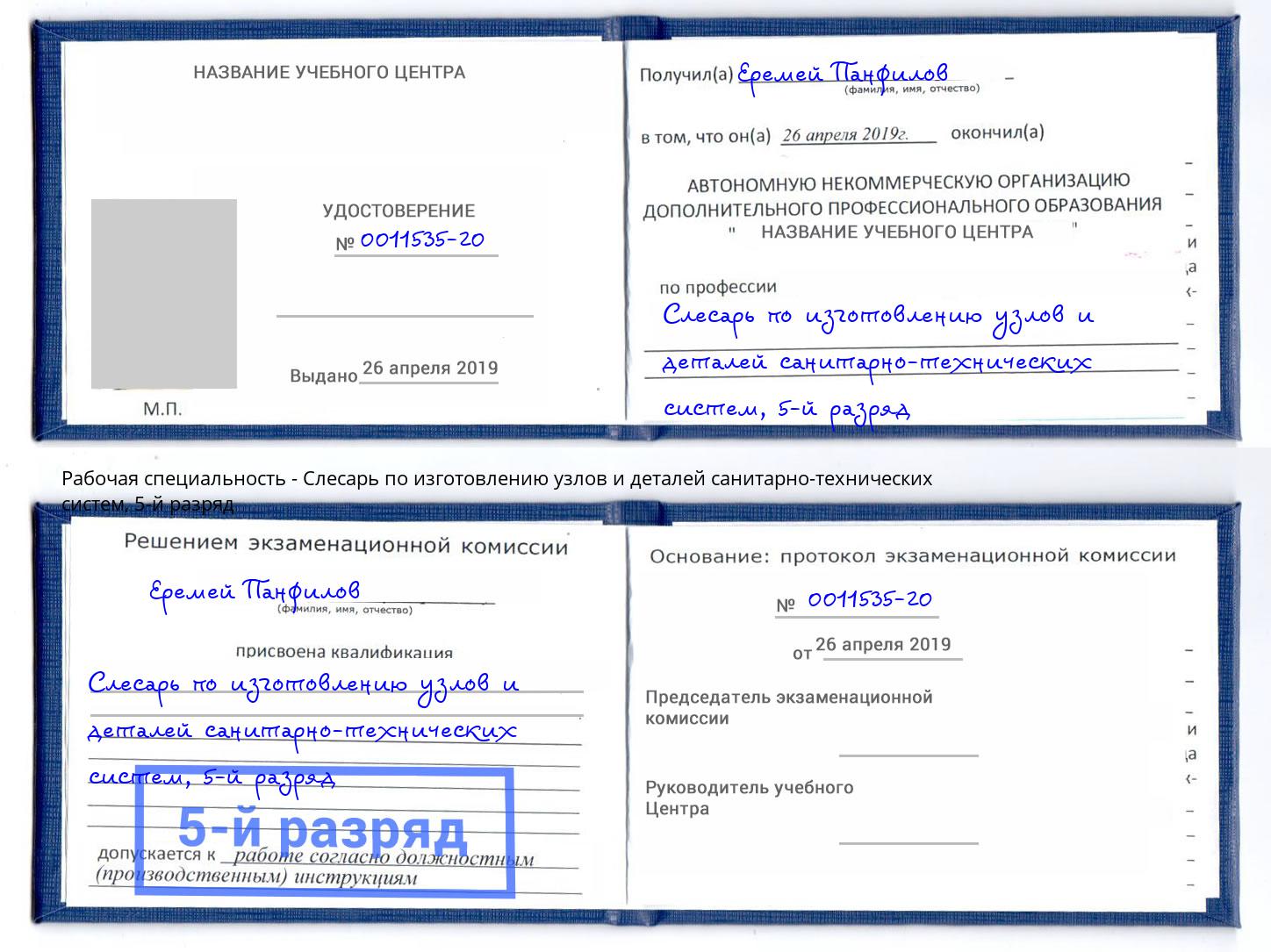 корочка 5-й разряд Слесарь по изготовлению узлов и деталей санитарно-технических систем Тайшет