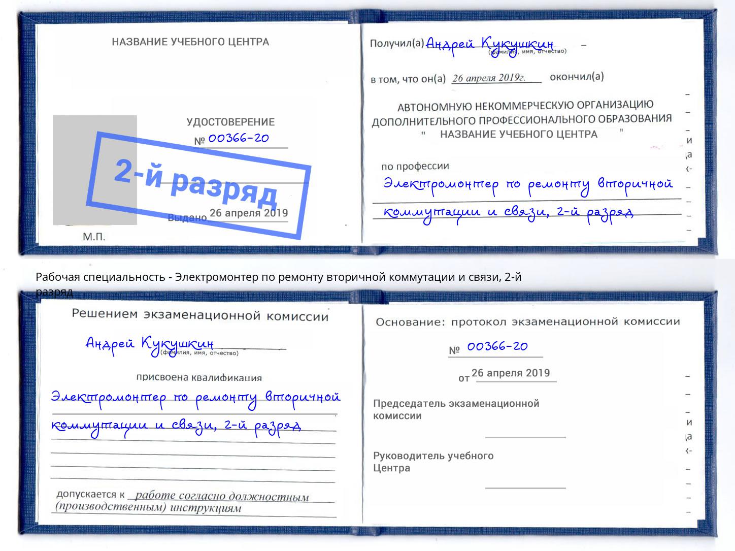 корочка 2-й разряд Электромонтер по ремонту вторичной коммутации и связи Тайшет