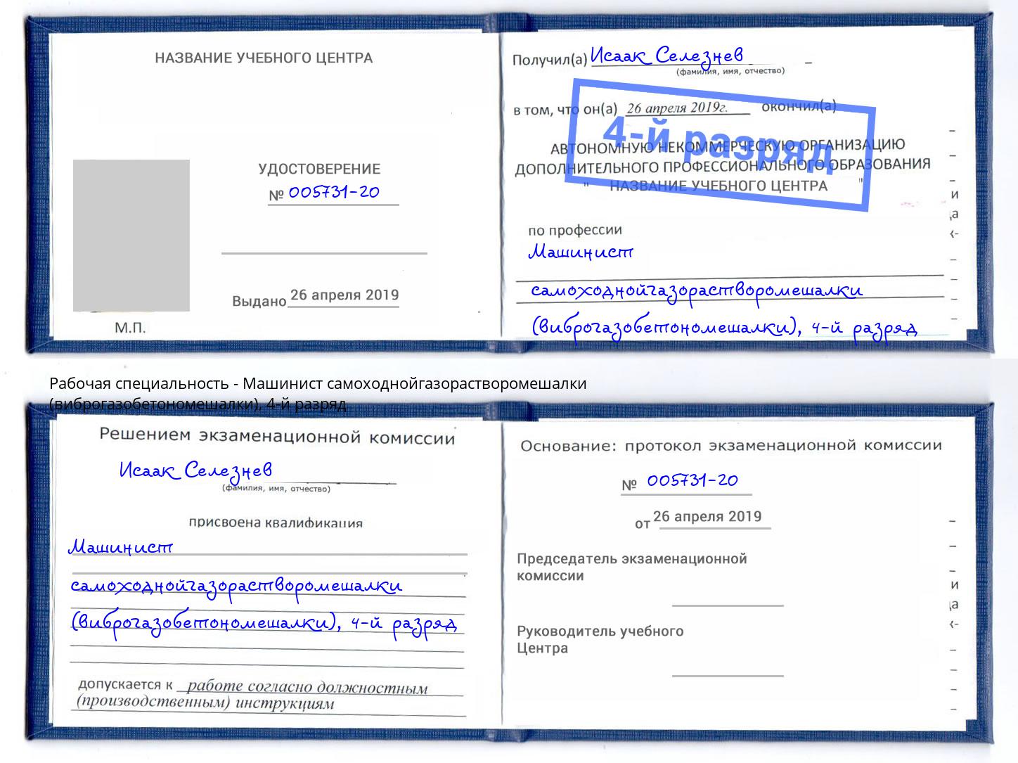 корочка 4-й разряд Машинист самоходнойгазорастворомешалки (виброгазобетономешалки) Тайшет