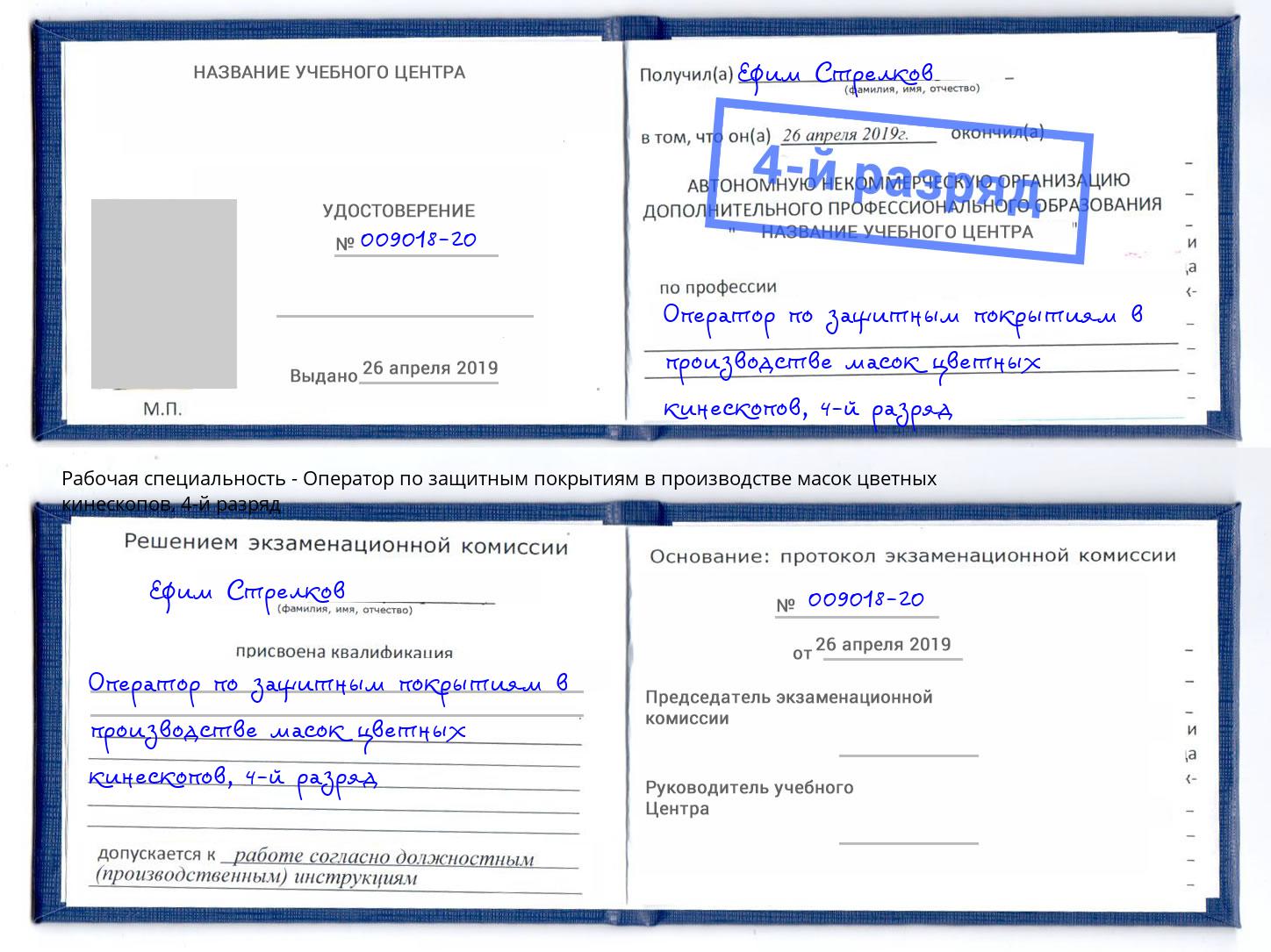 корочка 4-й разряд Оператор по защитным покрытиям в производстве масок цветных кинескопов Тайшет