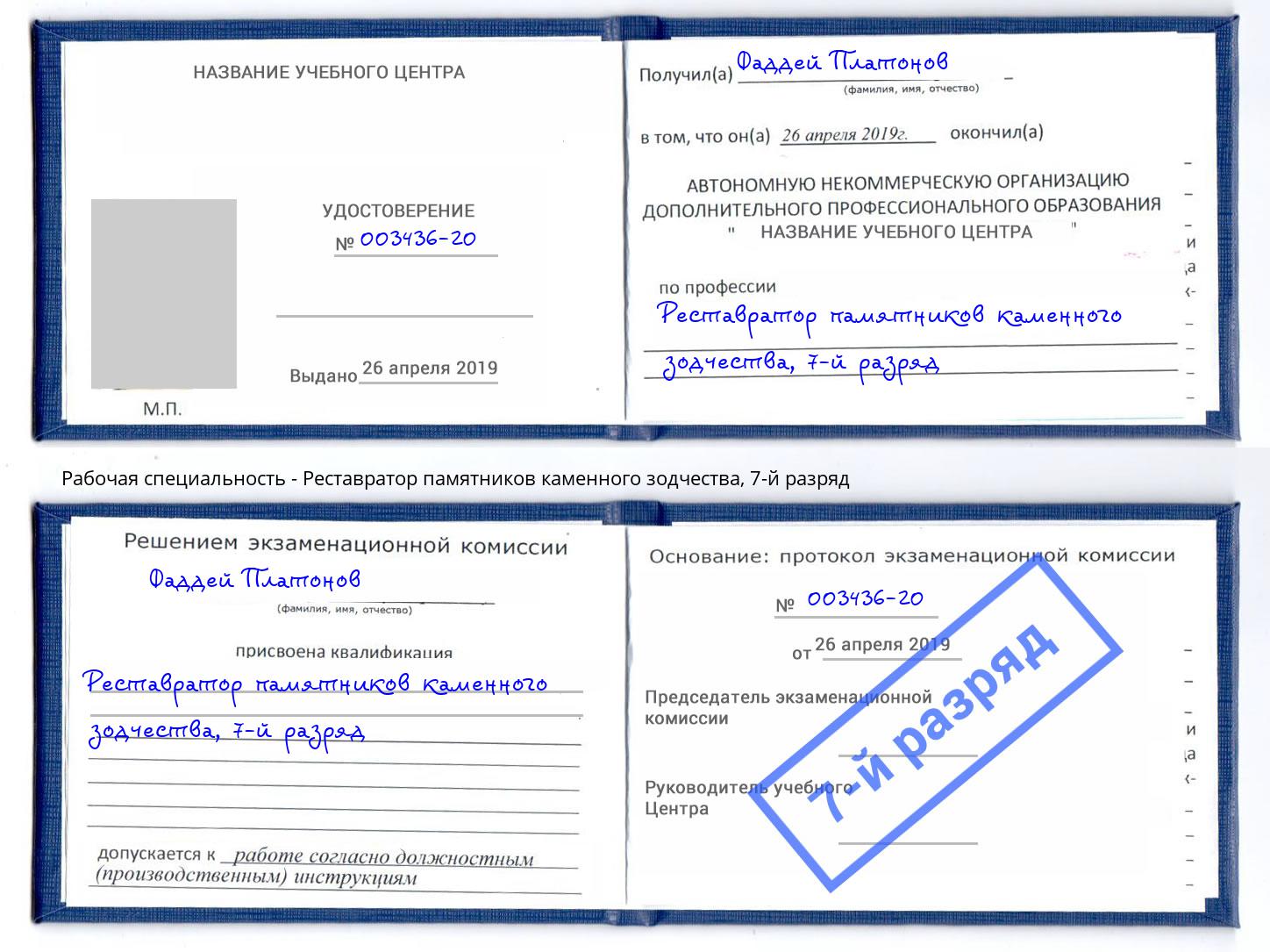 корочка 7-й разряд Реставратор памятников каменного зодчества Тайшет