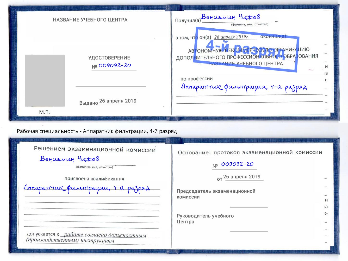 корочка 4-й разряд Аппаратчик фильтрации Тайшет