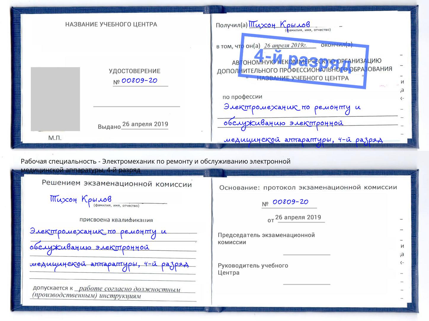 корочка 4-й разряд Электромеханик по ремонту и обслуживанию электронной медицинской аппаратуры Тайшет