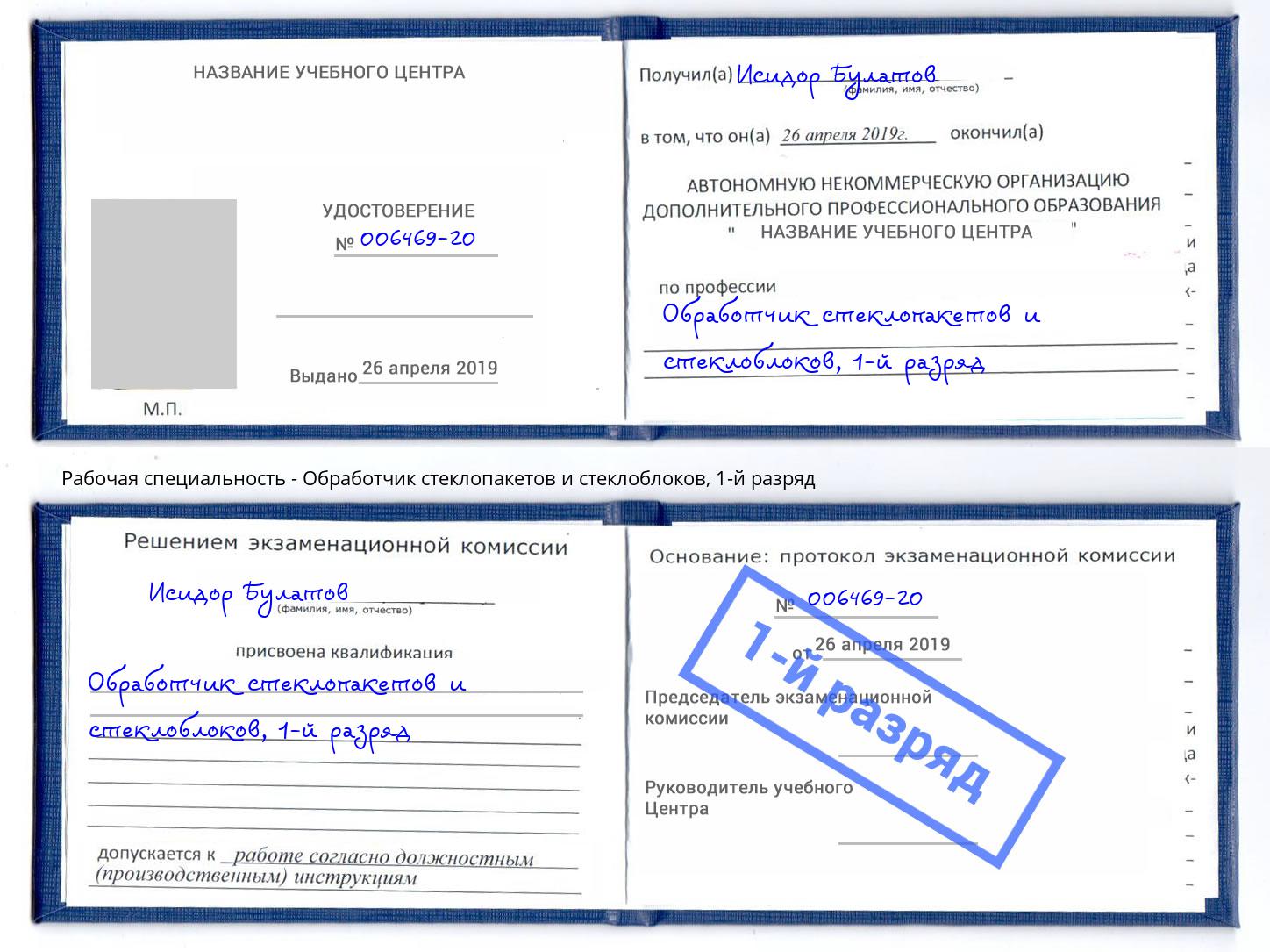 корочка 1-й разряд Обработчик стеклопакетов и стеклоблоков Тайшет