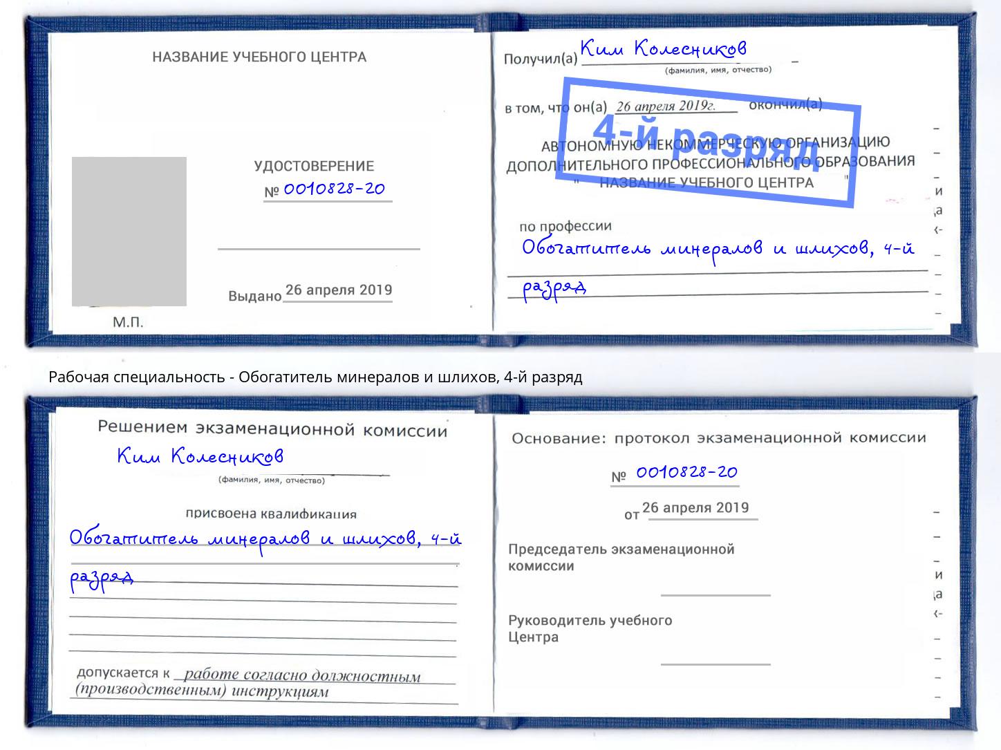 корочка 4-й разряд Обогатитель минералов и шлихов Тайшет