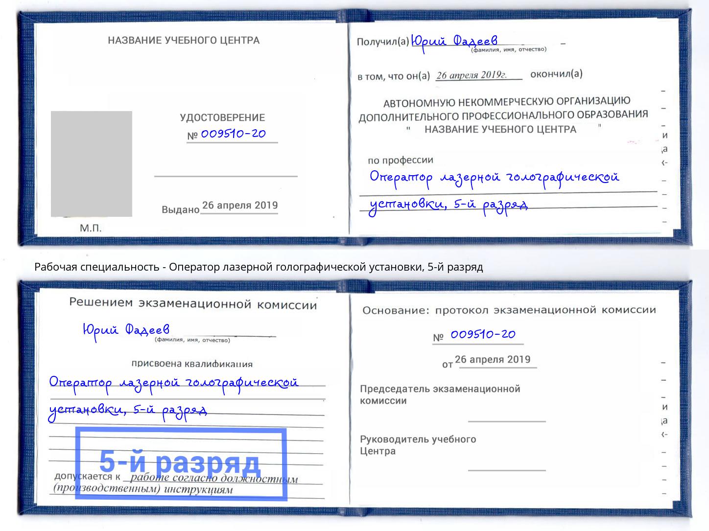 корочка 5-й разряд Оператор лазерной голографической установки Тайшет