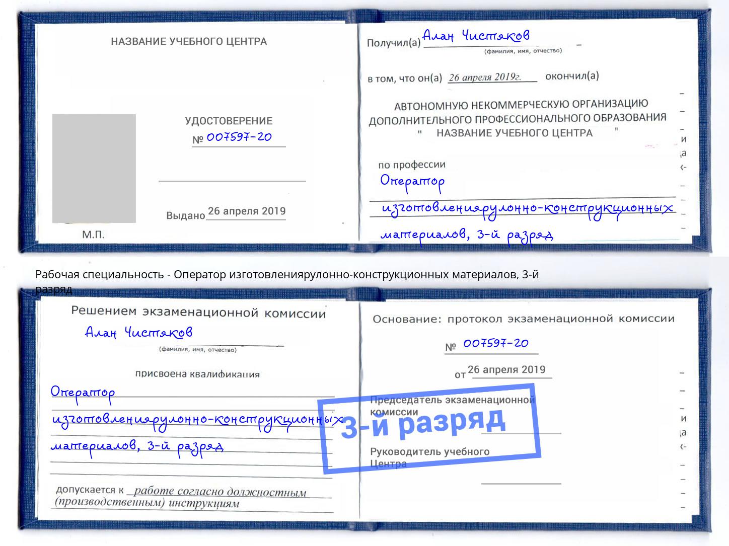 корочка 3-й разряд Оператор изготовлениярулонно-конструкционных материалов Тайшет