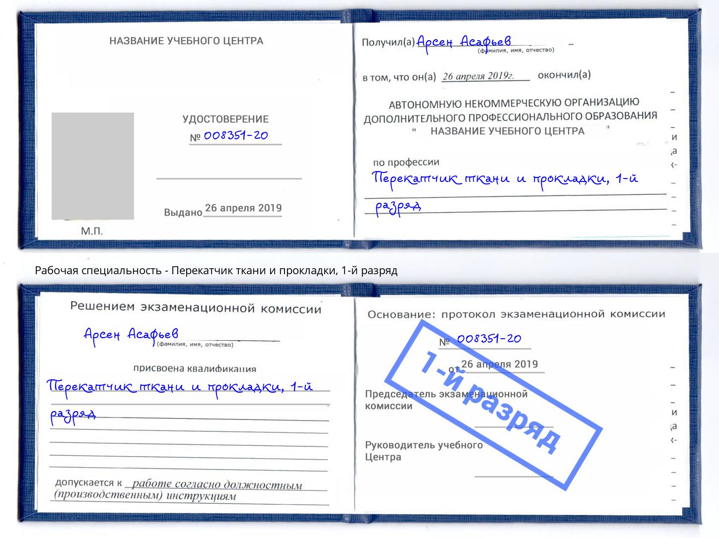 корочка 1-й разряд Перекатчик ткани и прокладки Тайшет