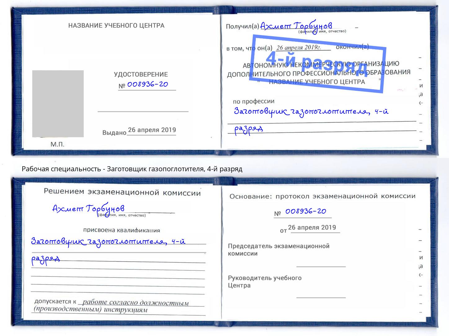 корочка 4-й разряд Заготовщик газопоглотителя Тайшет